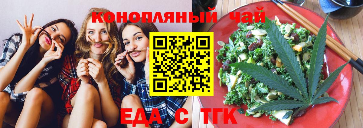 Еда ТГК конопля  Вход с VPN  Медногорск 